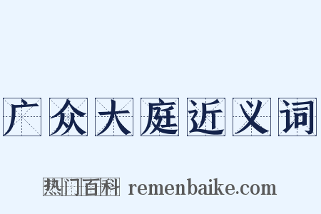 广众大庭近义词是什么意思的图片